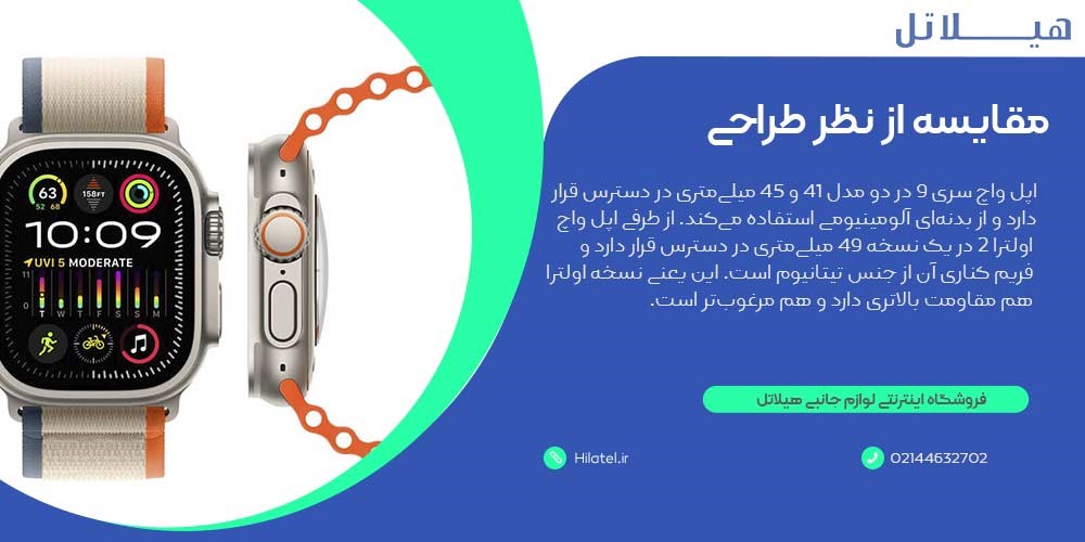 مقایسه اپل واچ سری 9 با اپل واچ اولترا 2 از نظر طراحی